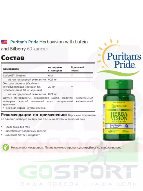 Для зрения Puritan's Pride Herbavision with Lutein and Bilberry 60 капсул