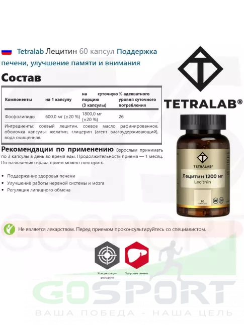 Лецитин TETRALAB Лецитин 60 капсул Лецитин TETRALAB Лецитин 60 капсул