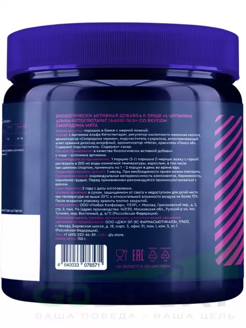Аргинин / AAKG GLS pharmaceuticals AAKG 2:1 4500 мг 150 г, Смородина - мята Аргинин / AAKG GLS pharmaceuticals AAKG 2:1 4500 мг 150 г, Смородина - мята