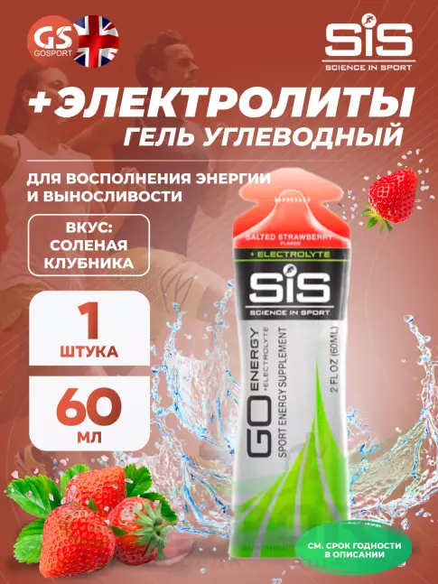 Гель питьевой SCIENCE IN SPORT (SiS) Go Energy + Electrolyte Gels 60 мл, Солёная клубника Гель питьевой SCIENCE IN SPORT (SiS) Go Energy + Electrolyte Gels 60 мл, Солёная клубника