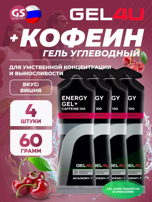 Гель питьевой GEL4U Energy GEL + Caffeine 100 4 x 60 г, Вишня Гель питьевой GEL4U Energy GEL + Caffeine 100 4 x 60 г, Вишня