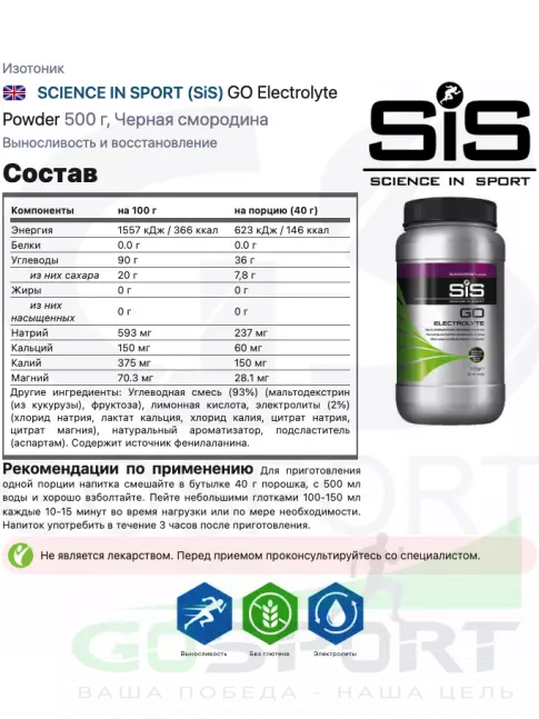 Изотоник SCIENCE IN SPORT (SiS) GO Electrolyte + Бутылочка желтая Черная смородина №1 Изотоник SCIENCE IN SPORT (SiS) GO Electrolyte + Бутылочка желтая Черная смородина №1