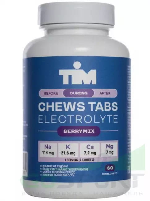 Солевые таблетки TIM Солевые таблетки "CHEWS TABS" 60 таблеток, Лесные ягоды Солевые таблетки TIM Солевые таблетки "CHEWS TABS" 60 таблеток, Лесные ягоды