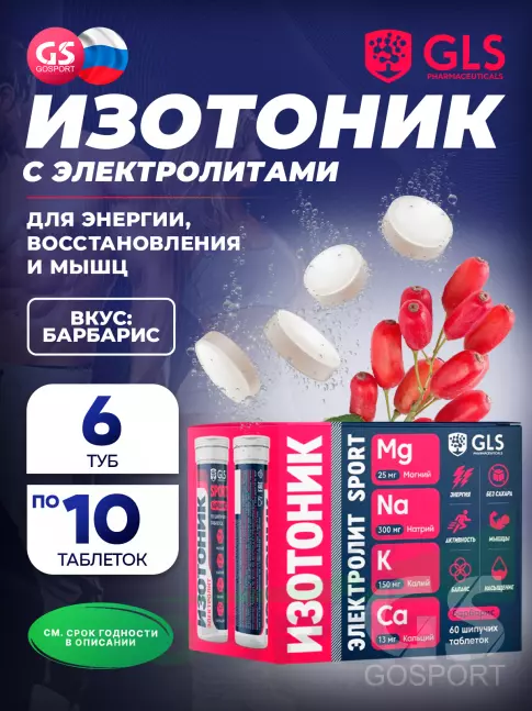 Изотоник GLS pharmaceuticals Изотоник «Электролит REDJAR» 6 x 10 шипучих таблеток, Барбарис Изотоник GLS pharmaceuticals Изотоник «Электролит REDJAR» 6 x 10 шипучих таблеток, Барбарис