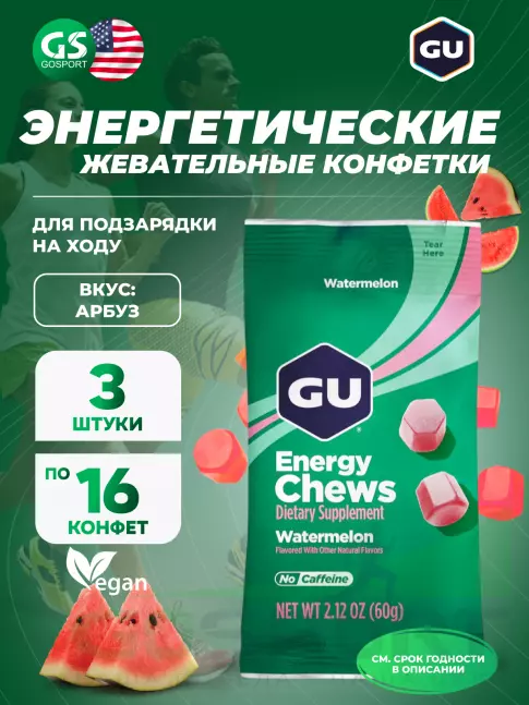 Конфетки GU Energy Labs Мармеладки Energy Chews 3 x 60 г, Арбуз Конфетки GU Energy Labs Мармеладки Energy Chews 3 x 60 г, Арбуз