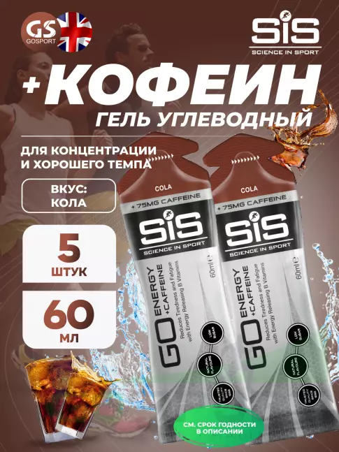 Гель питьевой SCIENCE IN SPORT (SiS) GO Energy 75 mg Caffeine 5 x 60 мл, Кола Гель питьевой SCIENCE IN SPORT (SiS) GO Energy 75 mg Caffeine 5 x 60 мл, Кола