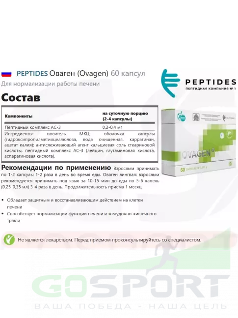 Пептиды Хавинсона PEPTIDES Оваген (Ovagen) 60 капсул Пептиды Хавинсона PEPTIDES Оваген (Ovagen) 60 капсул