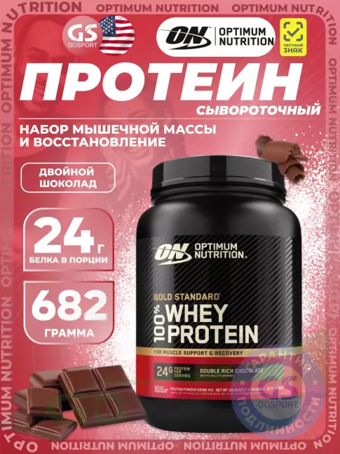 Сывороточный протеин Optimum Nutrition 100% Whey Protein Gold Standard 682 г, Двойной шоколад Сывороточный протеин Optimum Nutrition 100% Whey Protein Gold Standard 682 г, Двойной шоколад