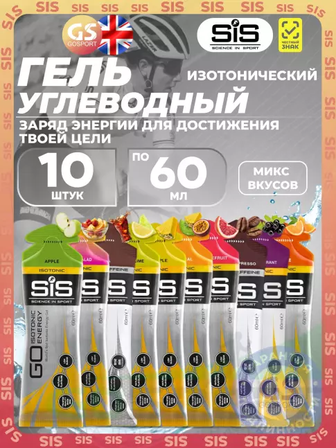 Гель питьевой SCIENCE IN SPORT (SiS) GO Energy 8 шт+ caffeine 2 шт. 10 x 60 мл, Mix 10 Гель питьевой SCIENCE IN SPORT (SiS) GO Energy 8 шт+ caffeine 2 шт. 10 x 60 мл, Mix 10