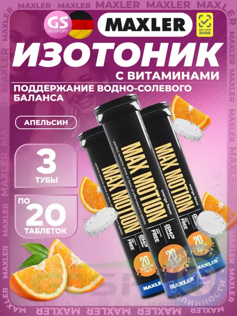 Изотоник MAXLER Max Motion Effervescent 3х20 шипучих таблеток, Апельсин Изотоник MAXLER Max Motion Effervescent 3х20 шипучих таблеток, Апельсин