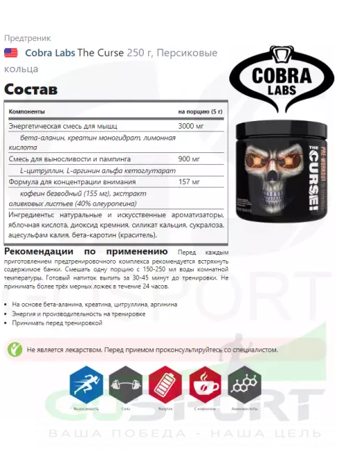 Предтреник в порошке Cobra Labs The Curse 250 г, Персиковые кольца Предтреник в порошке Cobra Labs The Curse 250 г, Персиковые кольца