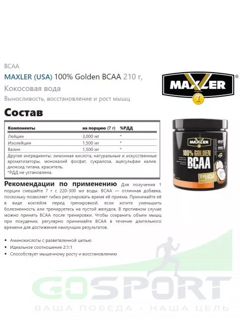 BCAA MAXLER 100% Golden BCAA 12000 mg 210 г, Кокосовая вода BCAA MAXLER 100% Golden BCAA 12000 mg 210 г, Кокосовая вода