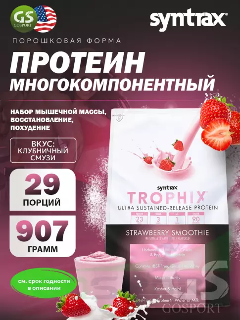 Комплексный протеин SYNTRAX Trophix 907 г, Клубничный смузи Комплексный протеин SYNTRAX Trophix 907 г, Клубничный смузи