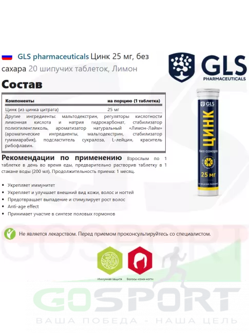 Цинк GLS pharmaceuticals Цинк 25 мг, без сахара 20 шипучих таблеток, Лимон Цинк GLS pharmaceuticals Цинк 25 мг, без сахара 20 шипучих таблеток, Лимон