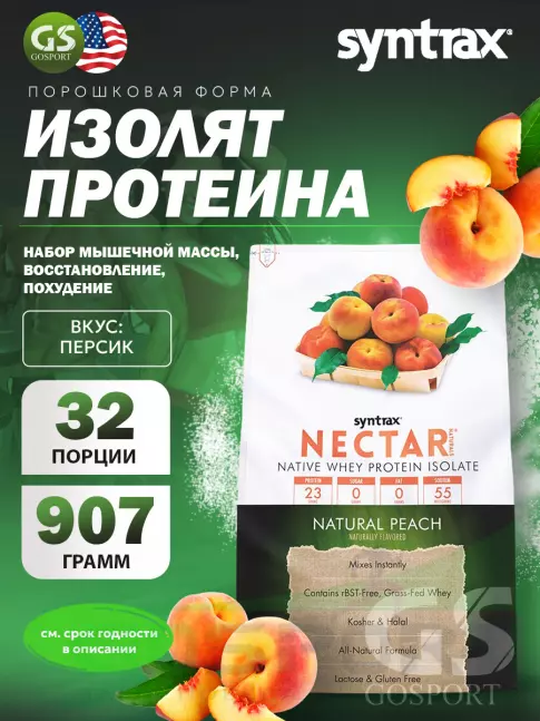 Изолят протеина SYNTRAX Nectar Naturals 907 г, Персик Изолят протеина SYNTRAX Nectar Naturals 907 г, Персик