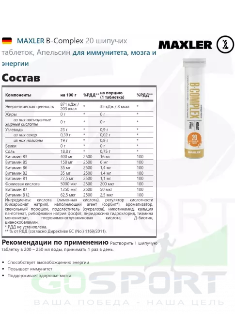 Витамины группы B MAXLER B-Complex 20 шипучих таблеток, Апельсин