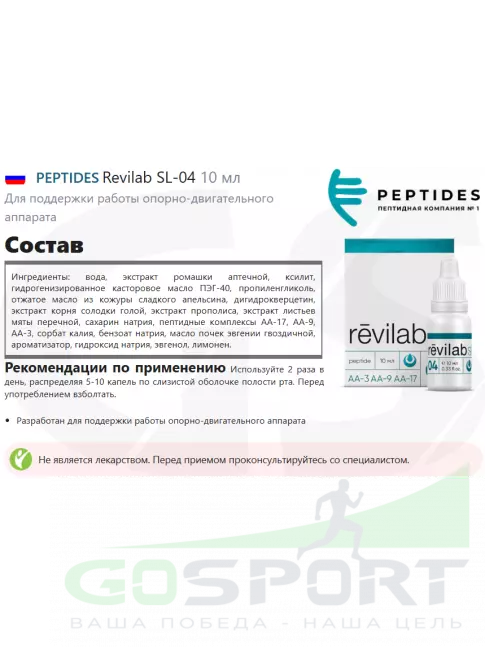 Пептиды Хавинсона PEPTIDES Revilab SL-04 10 мл