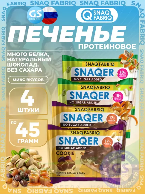 Протеиновый батончик SNAQ FABRIQ Печенье SNAQER 4 x 45 г, Микс 2 Протеиновый батончик SNAQ FABRIQ Печенье SNAQER 4 x 45 г, Микс 2