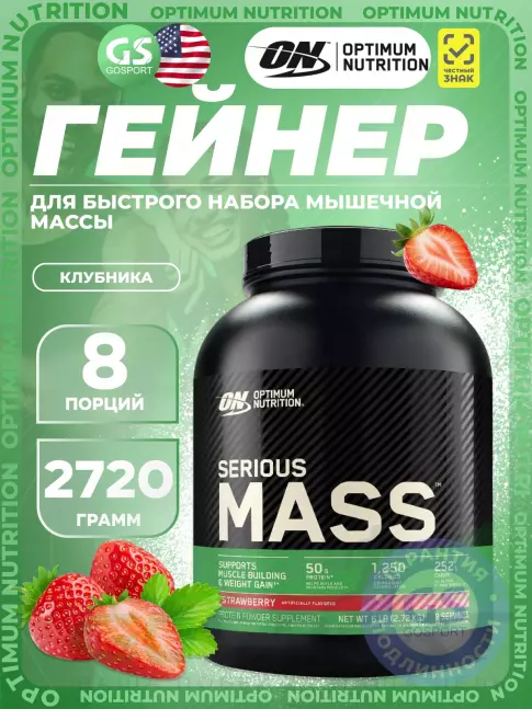 Гейнер Optimum Nutrition Serious Mass 2720 г, Клубника Гейнер Optimum Nutrition Serious Mass 2720 г, Клубника