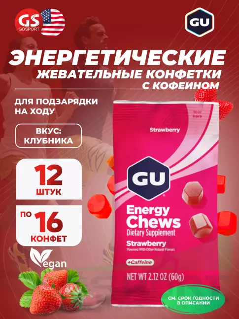 Конфетки GU Energy Labs Мармеладки Energy Chews 12 x 60 г, Клубника Конфетки GU Energy Labs Мармеладки Energy Chews 12 x 60 г, Клубника