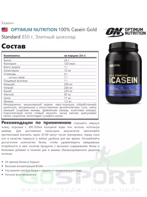 Казеиновый протеин Optimum Nutrition 100% Casein Gold Standard 850 г, Элитный шоколад