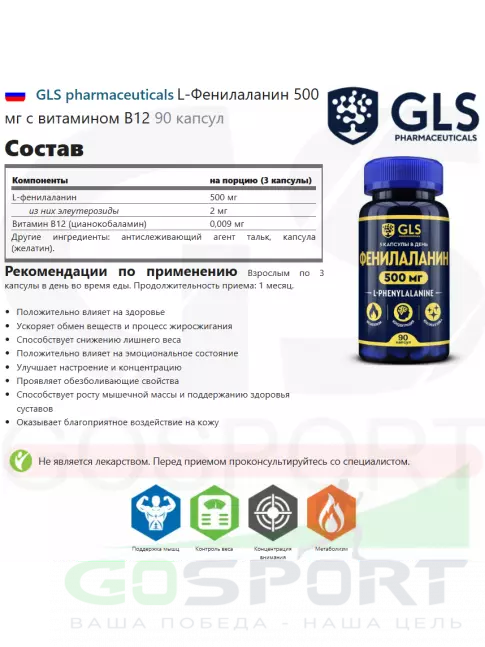 Фенилаланин GLS pharmaceuticals L-Фенилаланин 500 мг с витамином B12 90 капсул Фенилаланин GLS pharmaceuticals L-Фенилаланин 500 мг с витамином B12 90 капсул