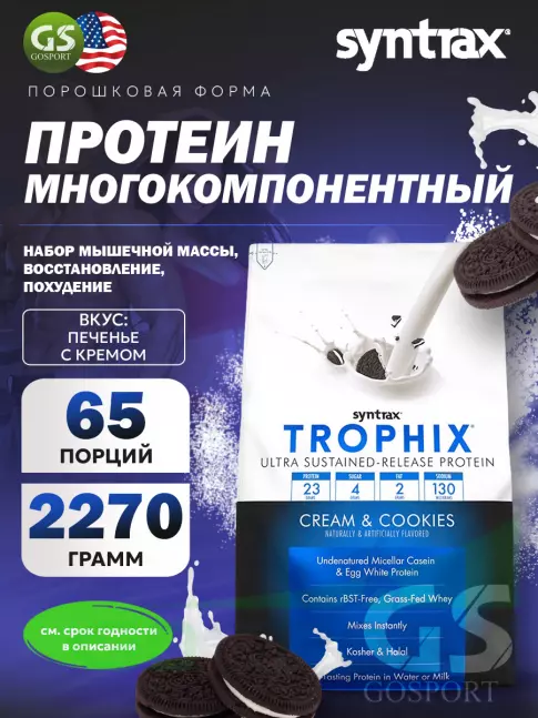 Комплексный протеин SYNTRAX Trophix 2270 г, Печенье с кремом Комплексный протеин SYNTRAX Trophix 2270 г, Печенье с кремом