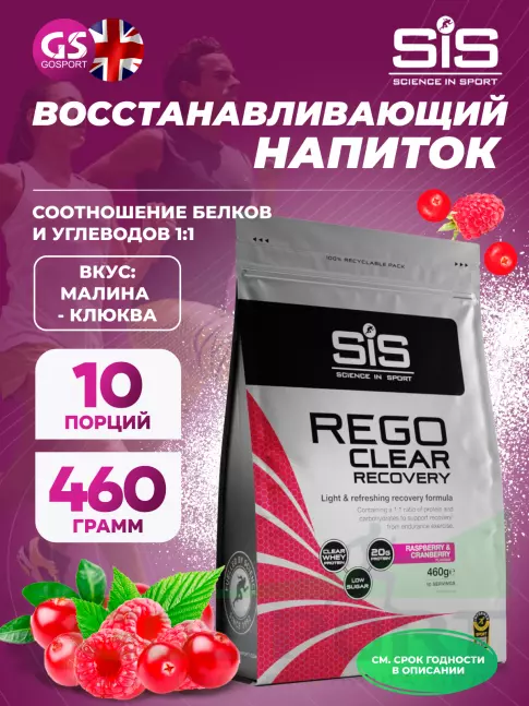Восстановление SCIENCE IN SPORT (SiS) REGO Clear Recovery 460 г, Малина - клюква Восстановление SCIENCE IN SPORT (SiS) REGO Clear Recovery 460 г, Малина - клюква