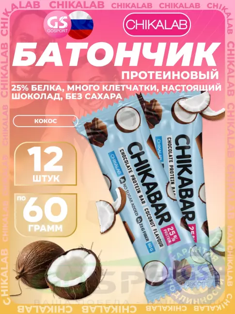 Протеиновый батончик Chikalab Chikabar 12 x 60 г, Кокос Протеиновый батончик Chikalab Chikabar 12 x 60 г, Кокос