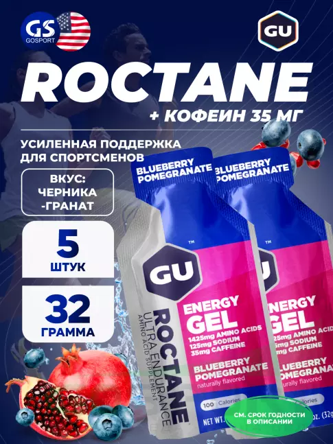 Гель питьевой GU Energy Labs GU ROCTANE Energy Gel 35mg caffeine 5 x 32 г, Черника-Гранат Гель питьевой GU Energy Labs GU ROCTANE Energy Gel 35mg caffeine 5 x 32 г, Черника-Гранат