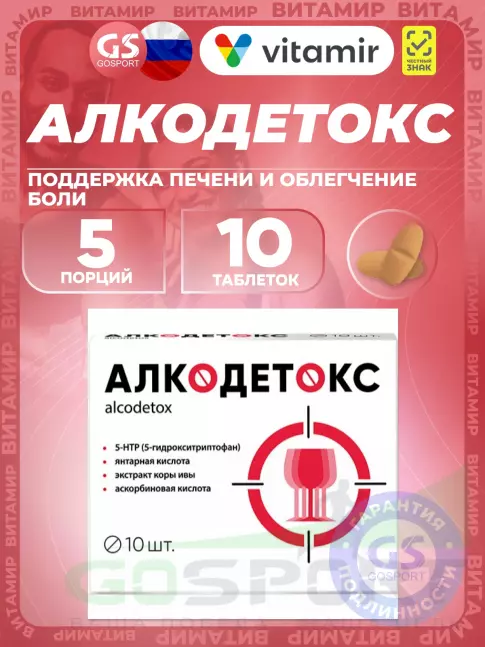 Антиоксиданты ВИТАМИР Алкодетокс 10 таблеток Антиоксиданты ВИТАМИР Алкодетокс 10 таблеток