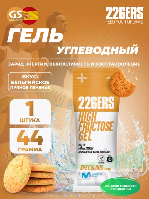 Гель питьевой 226ERS High Fructose Gel 140 mg 44 г, Бельгийское пряное печенье Гель питьевой 226ERS High Fructose Gel 140 mg 44 г, Бельгийское пряное печенье