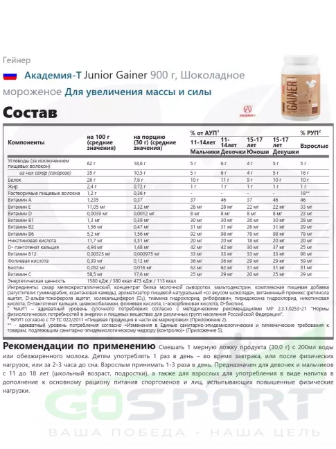 Гейнер Академия-Т Junior Gainer 900 г, Шоколадное мороженое Гейнер Академия-Т Junior Gainer 900 г, Шоколадное мороженое
