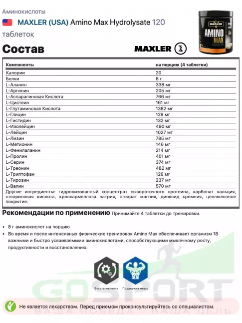 Аминокислоты MAXLER Amino Max Hydrolysate 120 таблеток Аминокислоты MAXLER Amino Max Hydrolysate 120 таблеток