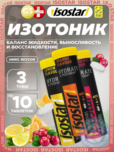 Изотоник Isostar Powertabs 3 х 10 таблеток, Mix Изотоник Isostar Powertabs 3 х 10 таблеток, Mix