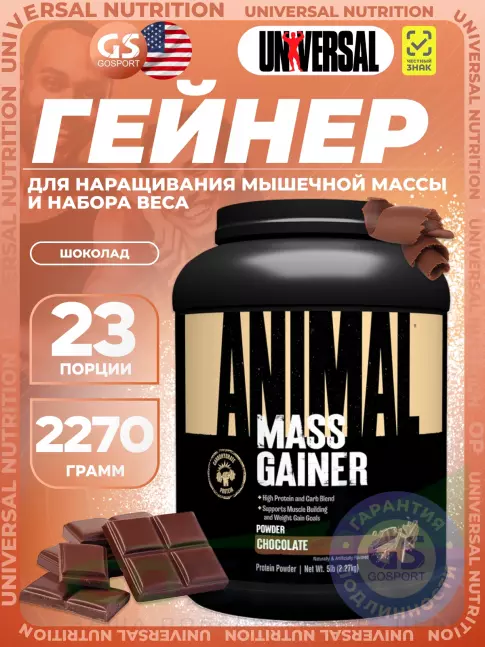 Гейнер UNIVERSAL NUTRITION Animal Mass Gainer 2270 г, Шоколад Гейнер UNIVERSAL NUTRITION Animal Mass Gainer 2270 г, Шоколад