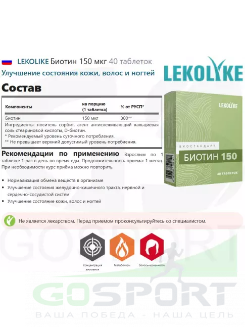 Биотин ( Biotin - H или B7) LEKOLIKE Биотин 150 мкг 40 таблеток Биотин ( Biotin - H или B7) LEKOLIKE Биотин 150 мкг 40 таблеток
