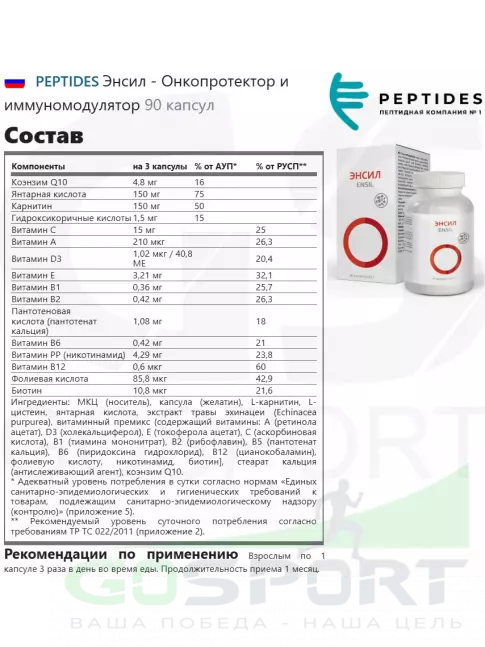 Витаминный комплекс PEPTIDES Энсил (Ensil) 90 капсул