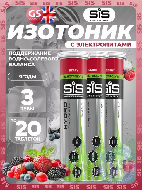 Изотоник SCIENCE IN SPORT (SiS) GO Hydro Tablet 3 x 20 таблеток, Ягоды Изотоник SCIENCE IN SPORT (SiS) GO Hydro Tablet 3 x 20 таблеток, Ягоды