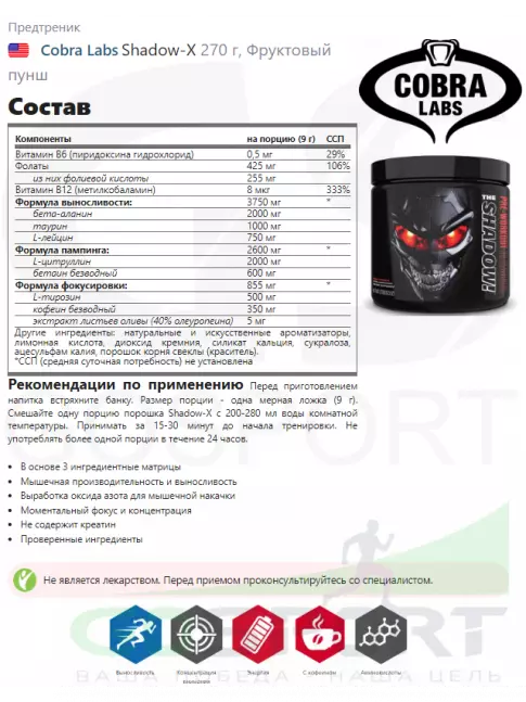 Предтреник в порошке Cobra Labs Shadow-X 270 г, Фруктовый пунш Предтреник в порошке Cobra Labs Shadow-X 270 г, Фруктовый пунш