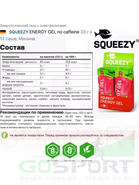 Энергетический гель питьевой SQUEEZY ENERGY GEL no caffeine 33 г x 12 саше, Малина Энергетический гель питьевой SQUEEZY ENERGY GEL no caffeine 33 г x 12 саше, Малина