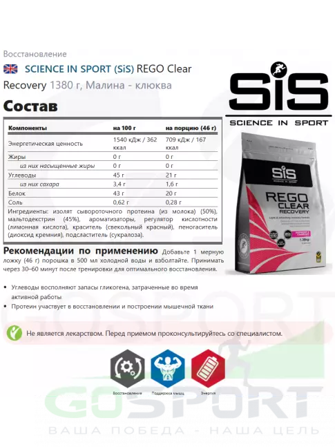 Восстановление SCIENCE IN SPORT (SiS) REGO Clear Recovery 1380 г, Малина - клюква Восстановление SCIENCE IN SPORT (SiS) REGO Clear Recovery 1380 г, Малина - клюква