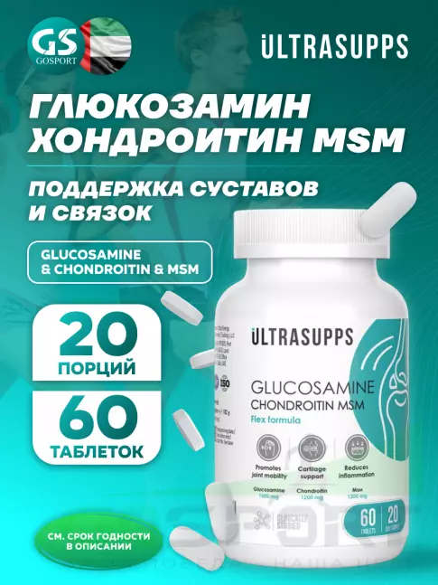 Глюкозамин хондроитин UltraSupps Glucosamine & Chondroitin & MSM 60 таблеток