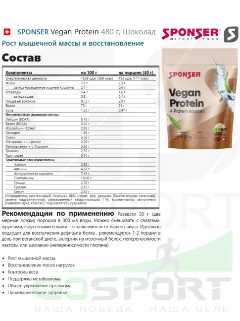 Протеин для веганов SPONSER Vegan Protein 480 г, Шоколад Протеин для веганов SPONSER Vegan Protein 480 г, Шоколад