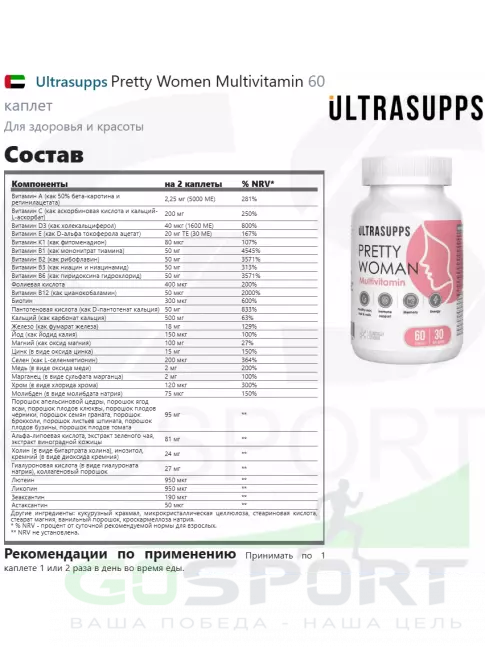 Витамины для женщин UltraSupps Pretty Women Multivitamin 60 каплет