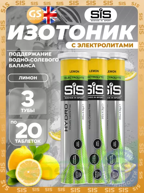 Изотоник SCIENCE IN SPORT (SiS) GO Hydro Tablet 3 x 20 таблеток, Лимон Изотоник SCIENCE IN SPORT (SiS) GO Hydro Tablet 3 x 20 таблеток, Лимон
