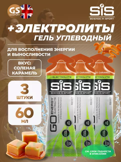 Гель питьевой SCIENCE IN SPORT (SiS) Go Energy + Electrolyte Gels 3 x 60 мл, Солёная карамель Гель питьевой SCIENCE IN SPORT (SiS) Go Energy + Electrolyte Gels 3 x 60 мл, Солёная карамель