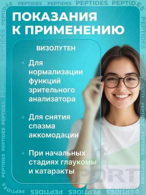 Пептиды Хавинсона PEPTIDES Визолутен (Vizoluten) лингвал 10 мл