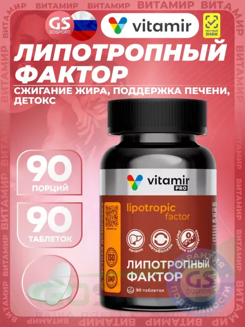 Жиросжигатель VITAMIR PRO Липотропный фактор 90 таблеток Жиросжигатель VITAMIR PRO Липотропный фактор 90 таблеток