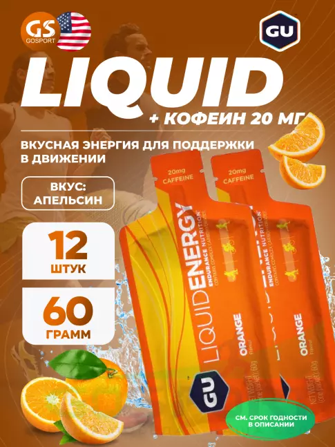 Гель питьевой GU Energy Labs GU Liquid Enegry Gel 20mg caffeine 12 x 60 г, Апельсин